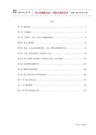 厦门海底隧道施工组织设计(DOC382页)
