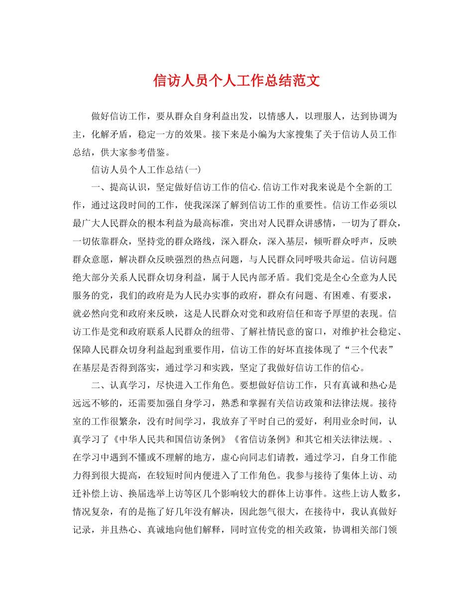 信访人员个人工作总结范文 _第1页