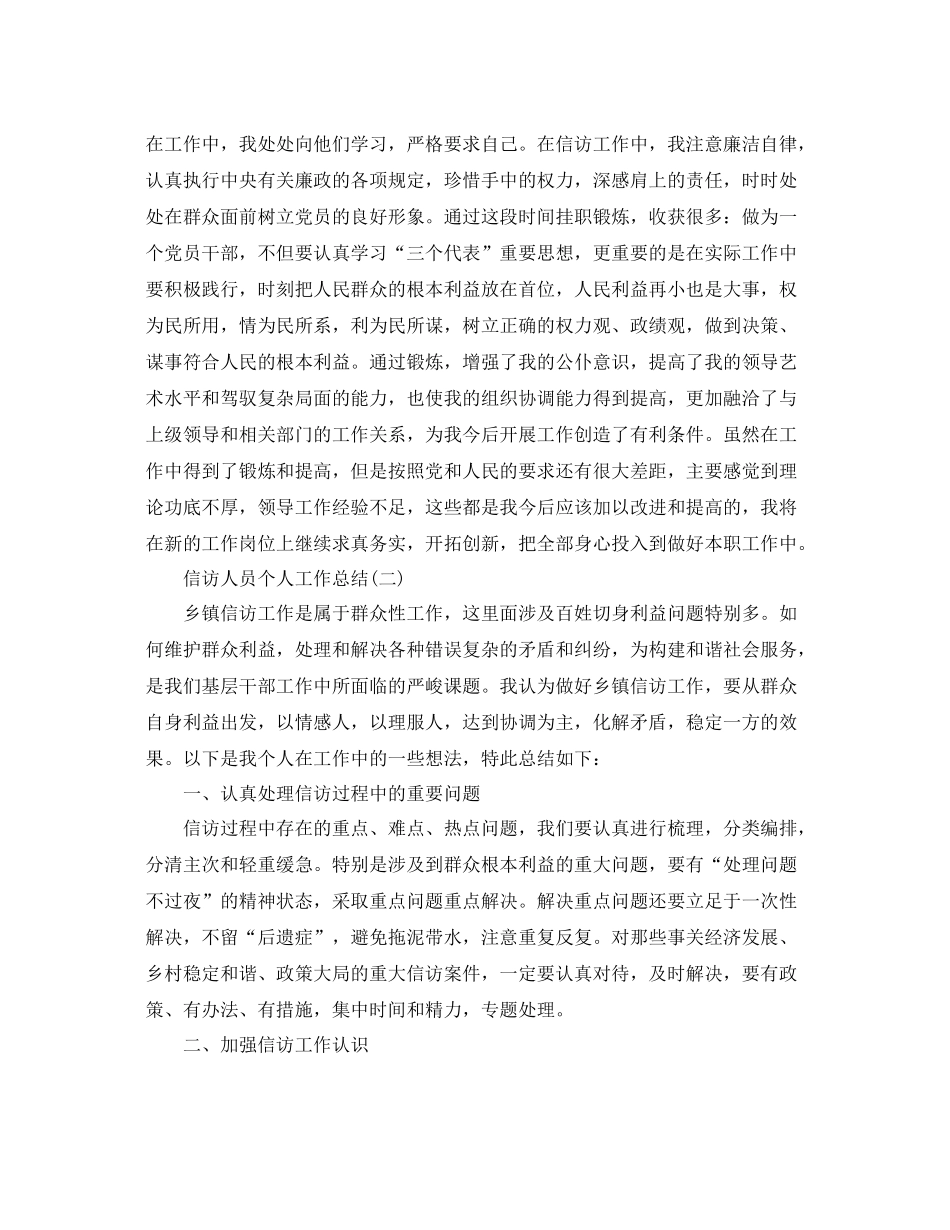 信访人员个人工作总结范文 _第3页