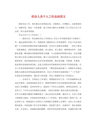 信访人员个人工作总结范文 
