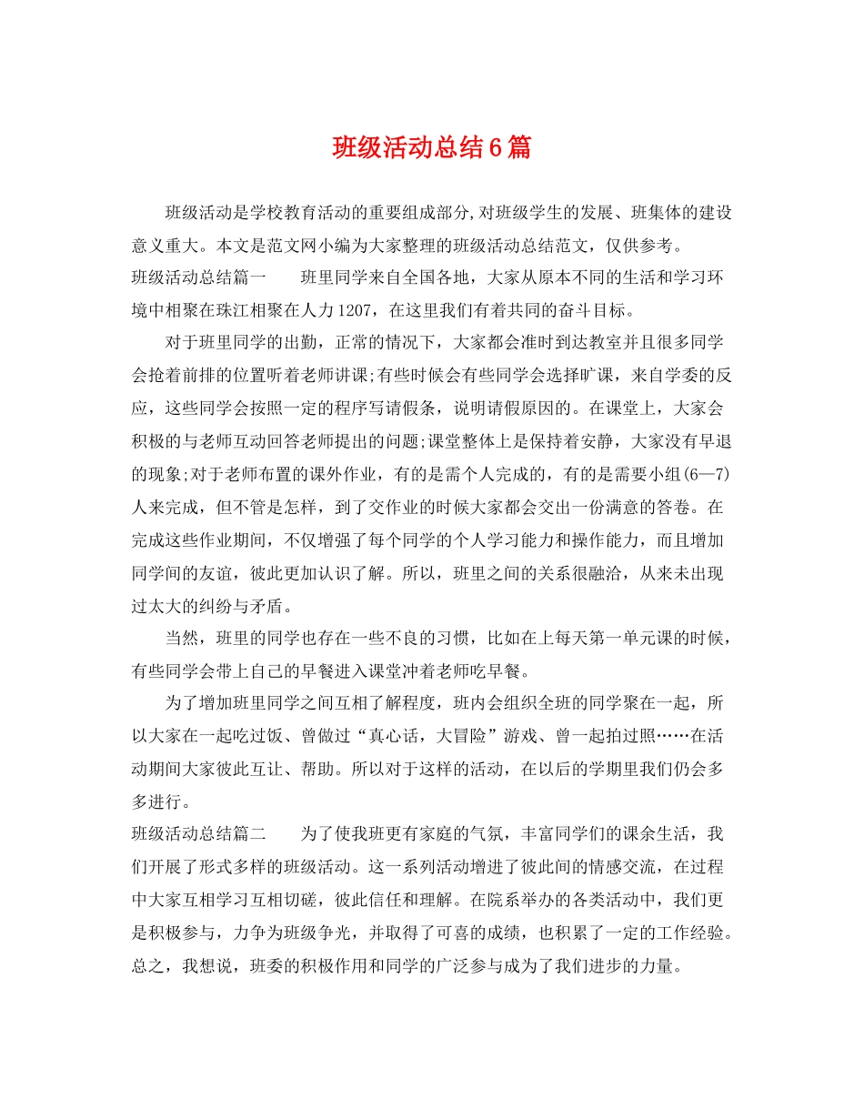 班级活动总结6篇 _第1页