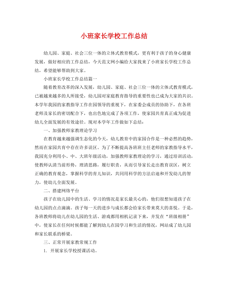 小班家长学校工作总结 _第1页