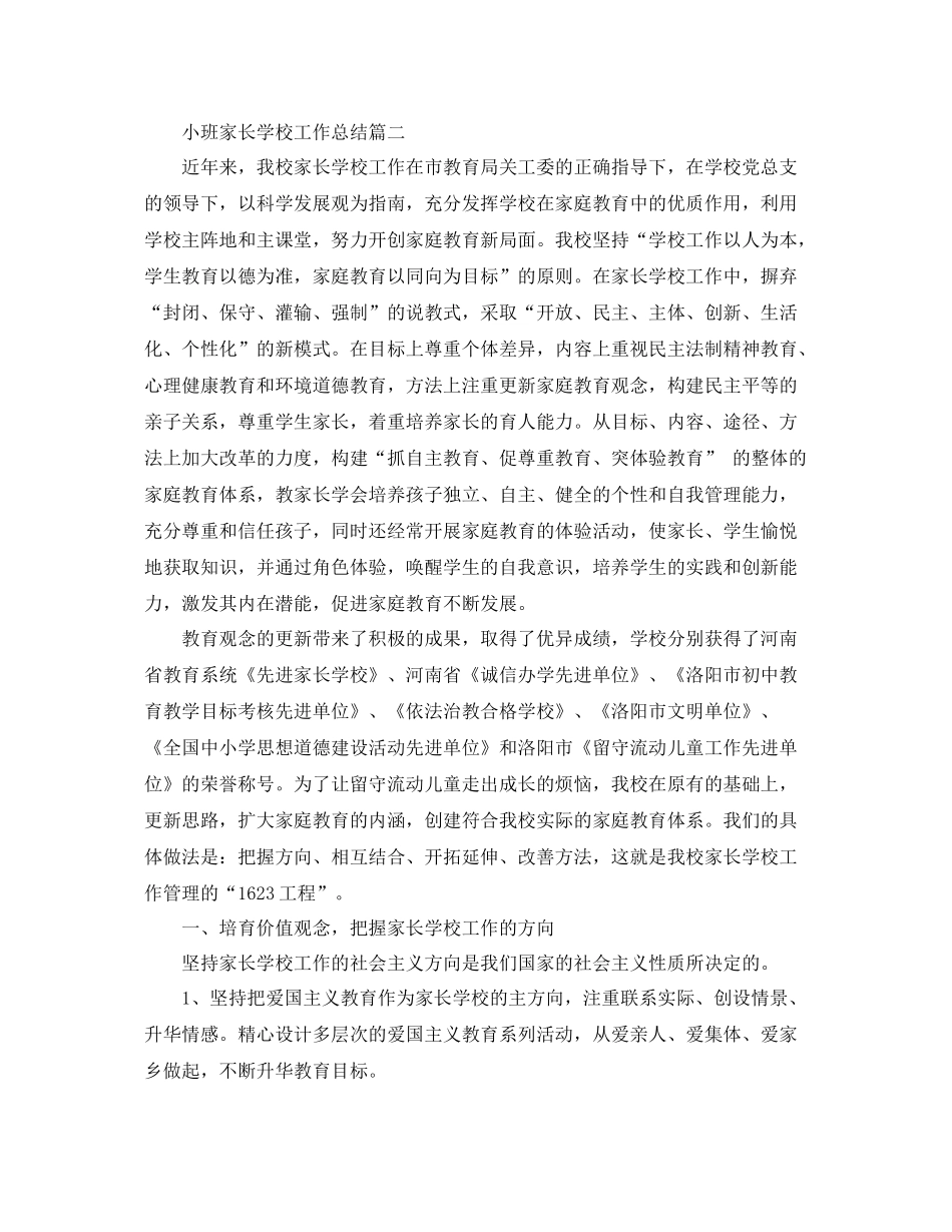 小班家长学校工作总结 _第3页