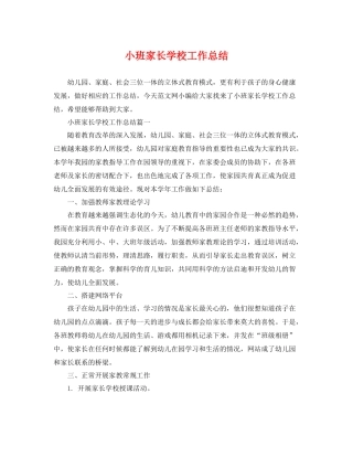 小班家长学校工作总结 