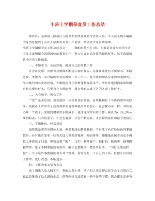 小班上学期保育员工作总结 