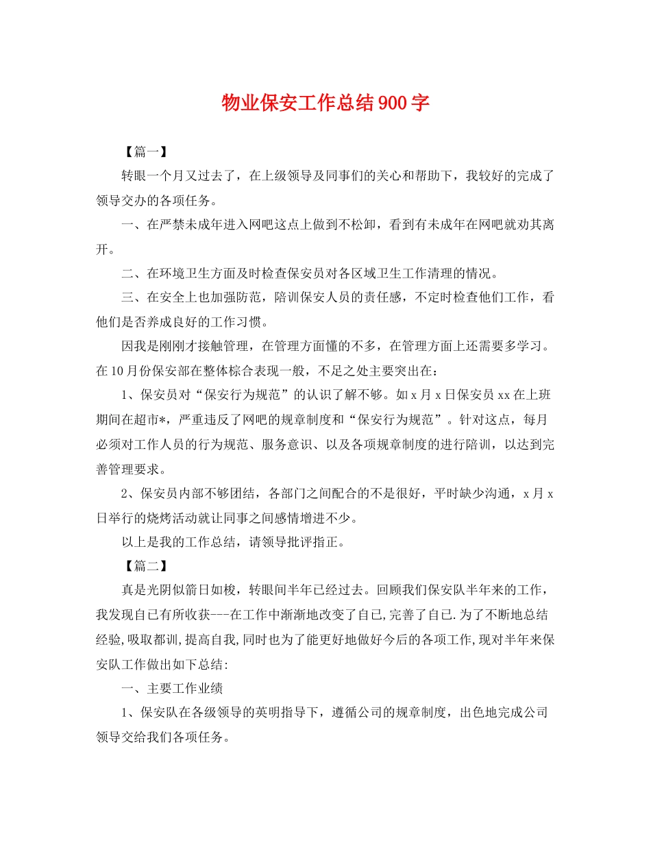 物业保安工作总结900字 _第1页