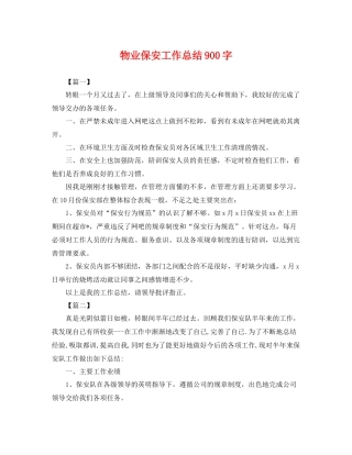 物业保安工作总结900字 