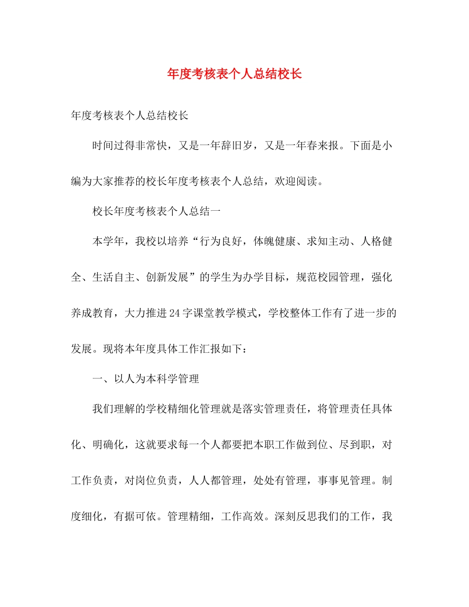 年度考核表个人总结校长 _第1页