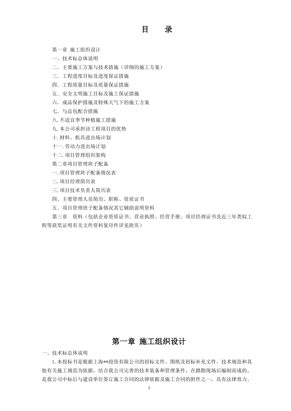 投资松江生产用房及辅助用房项目绿化景观工程施工组织设计方案_第1页