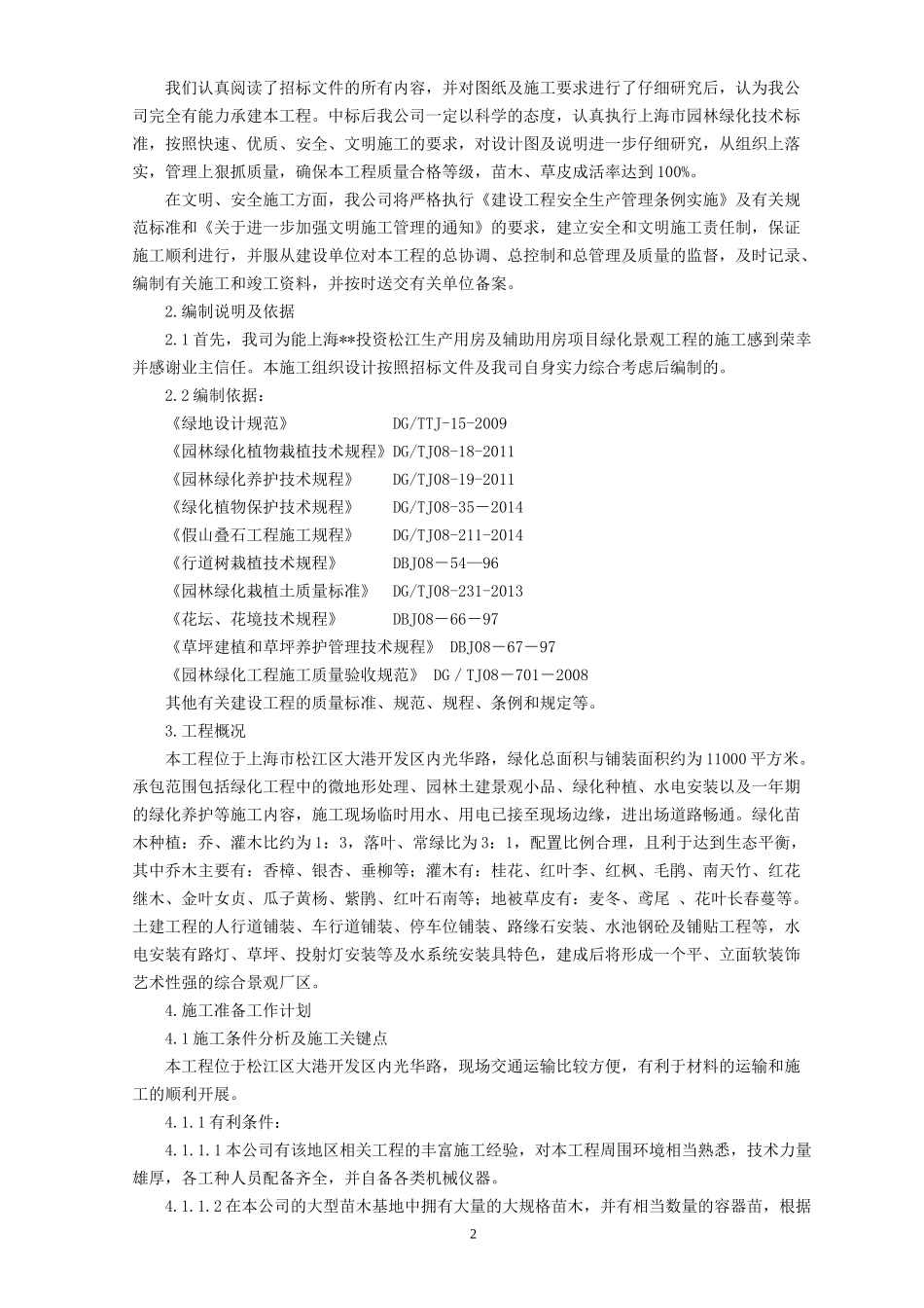 投资松江生产用房及辅助用房项目绿化景观工程施工组织设计方案_第2页