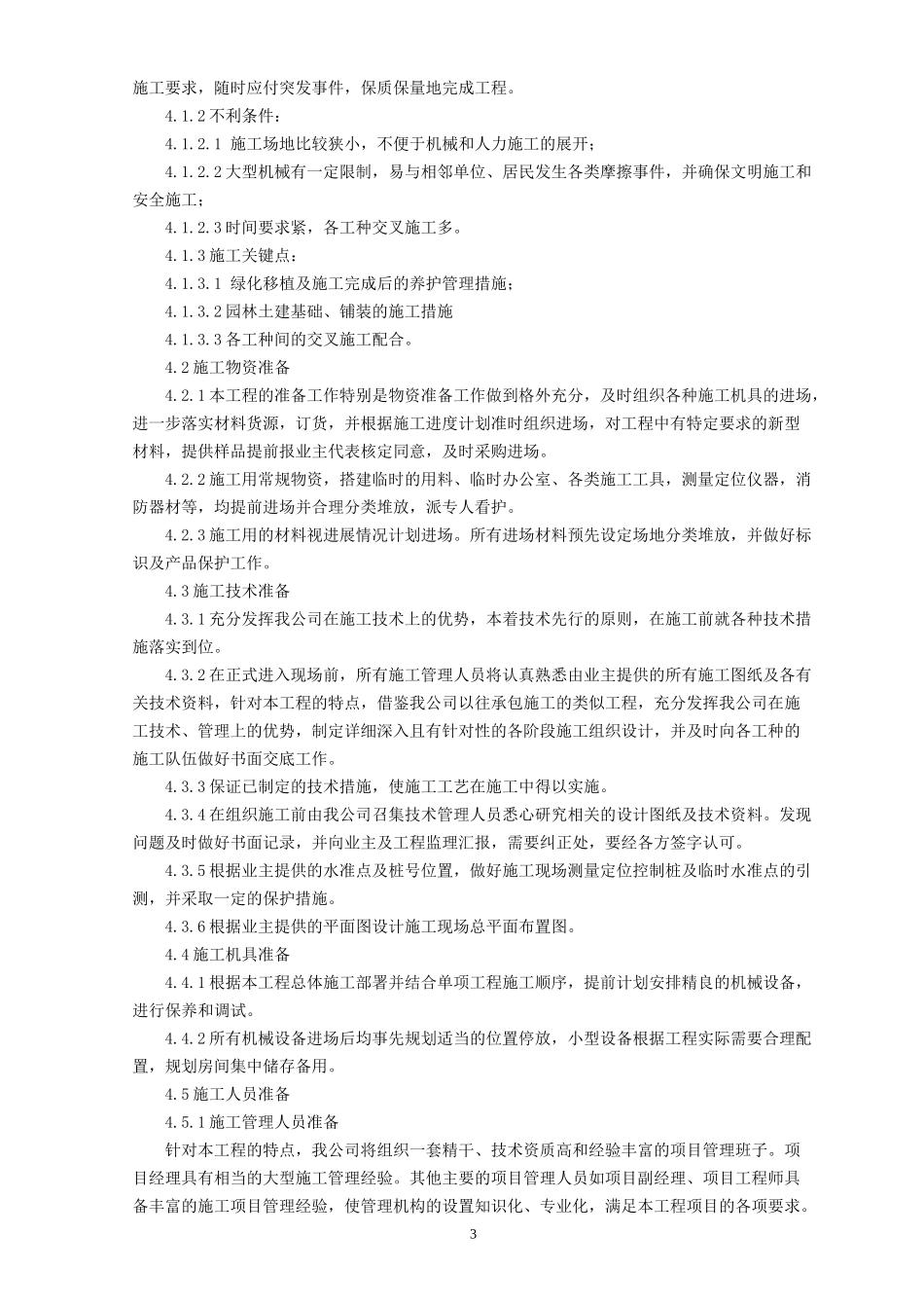 投资松江生产用房及辅助用房项目绿化景观工程施工组织设计方案_第3页