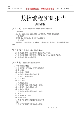 数控编程实训报告doc
