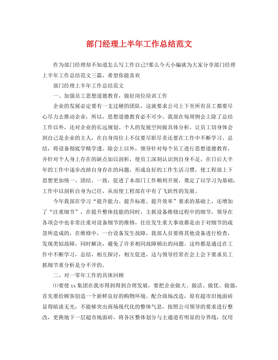 部门经理上半年工作总结范文 _第1页