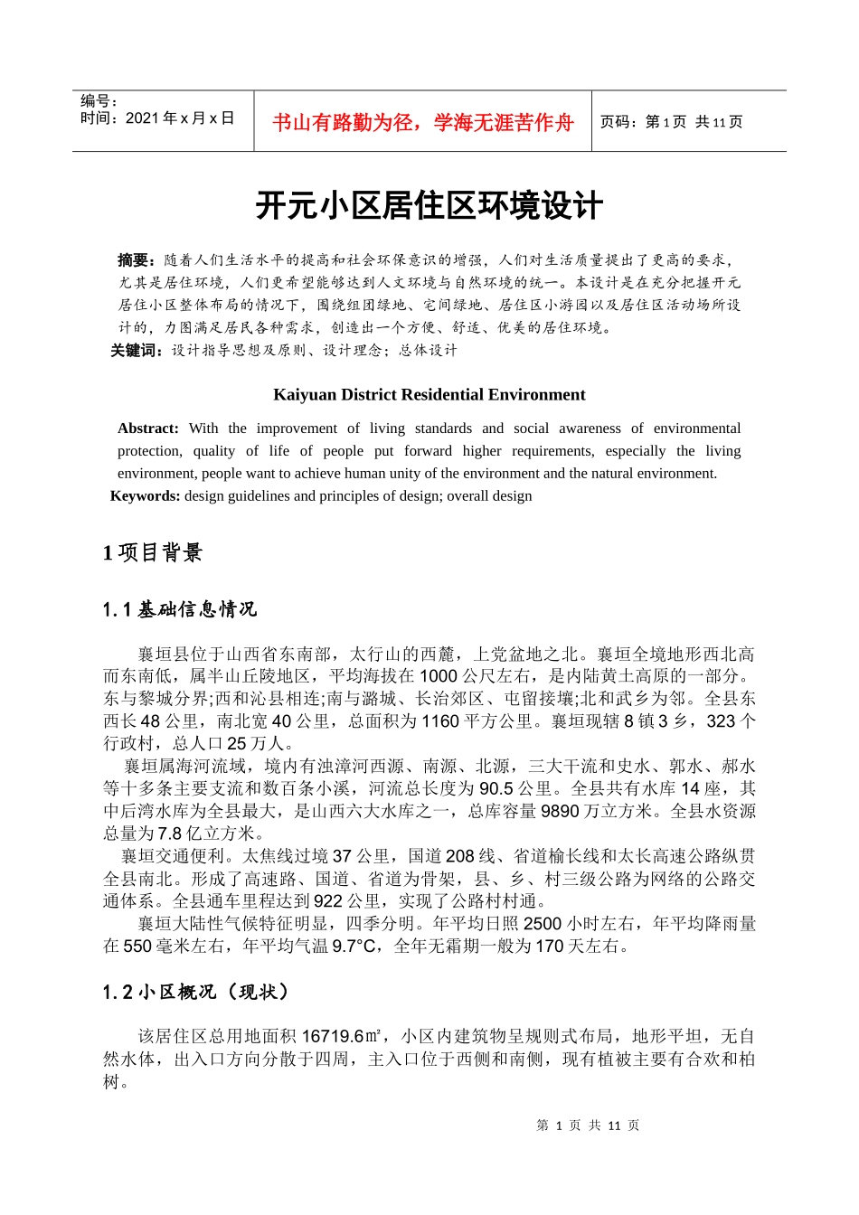 开元小区居住区环境设计_第1页