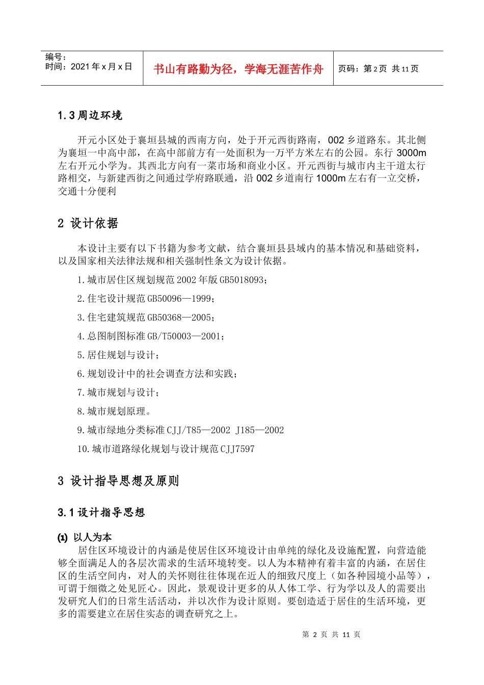 开元小区居住区环境设计_第2页