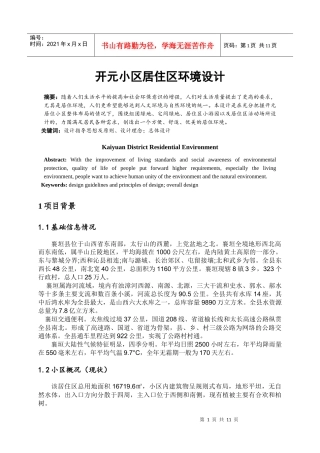 开元小区居住区环境设计