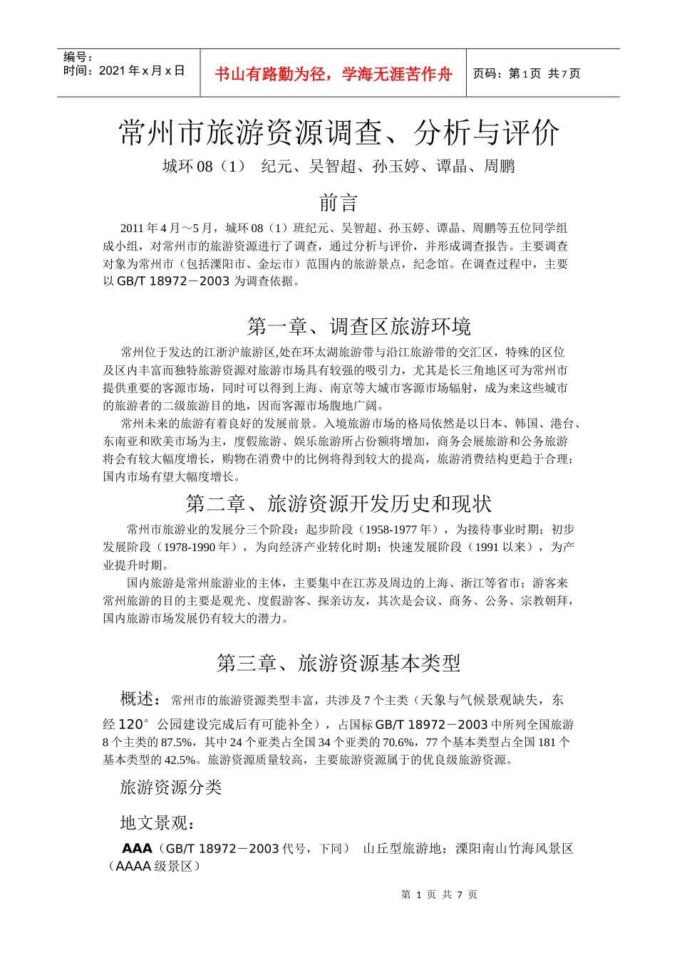 常州市旅游资源调查、分析与评价_第1页