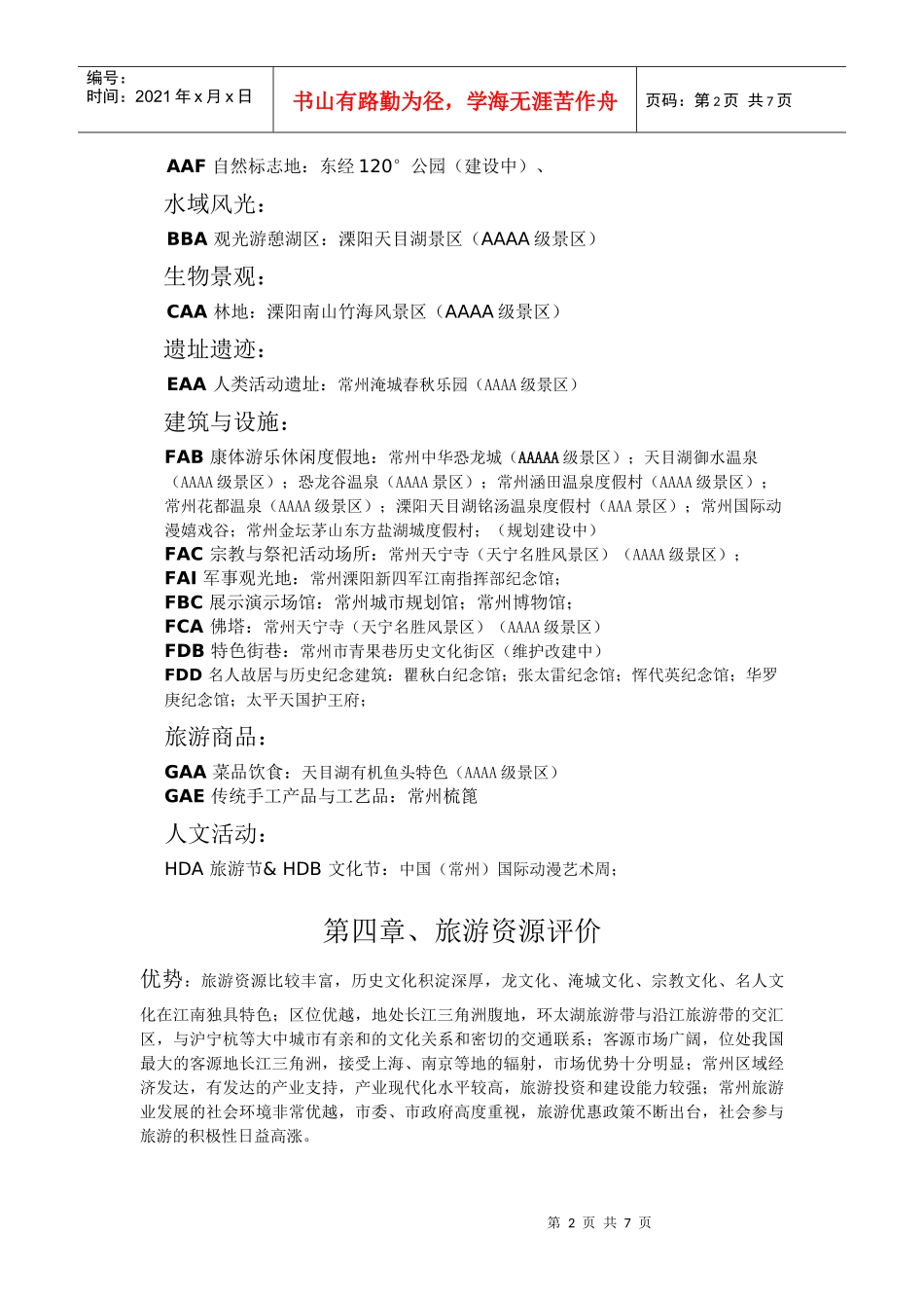 常州市旅游资源调查、分析与评价_第2页