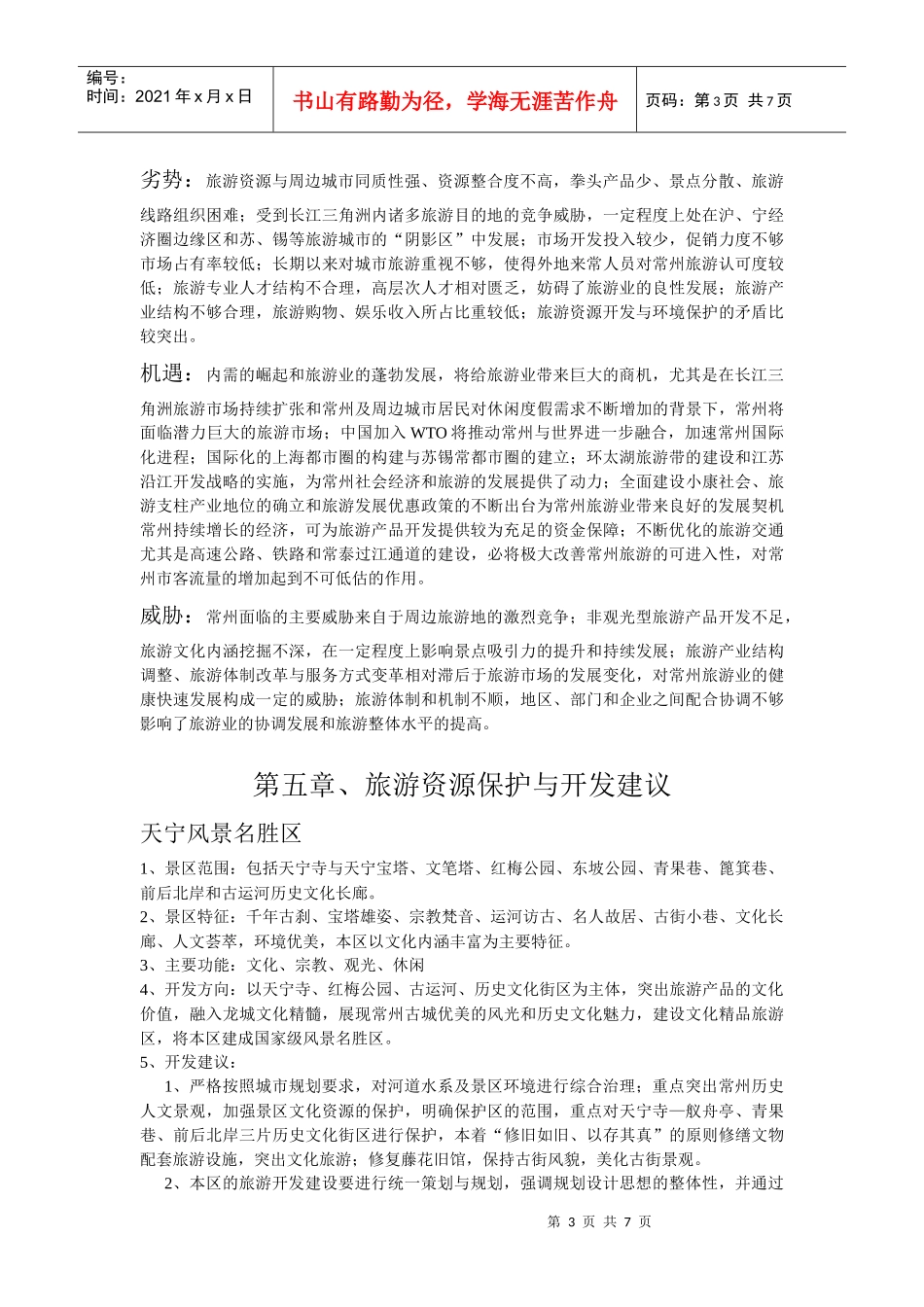 常州市旅游资源调查、分析与评价_第3页