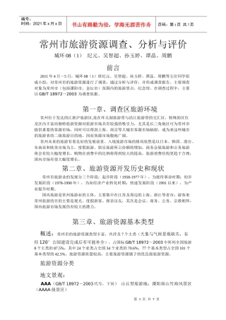 常州市旅游资源调查、分析与评价
