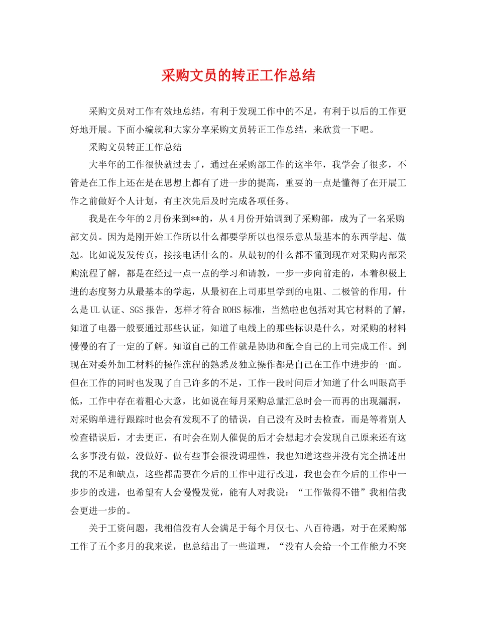 采购文员的转正工作总结 _第1页