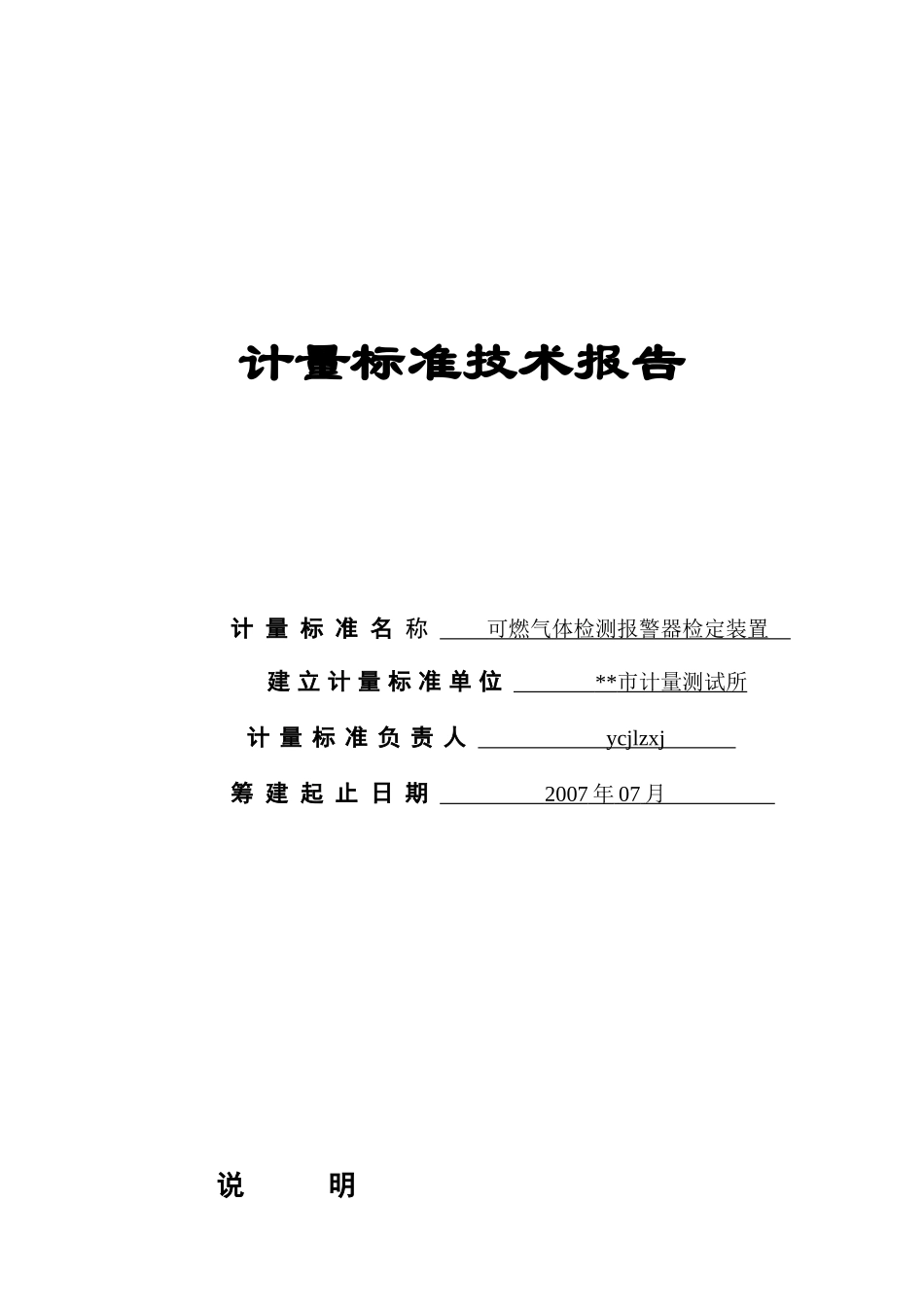 建标报告-可燃气体_第1页