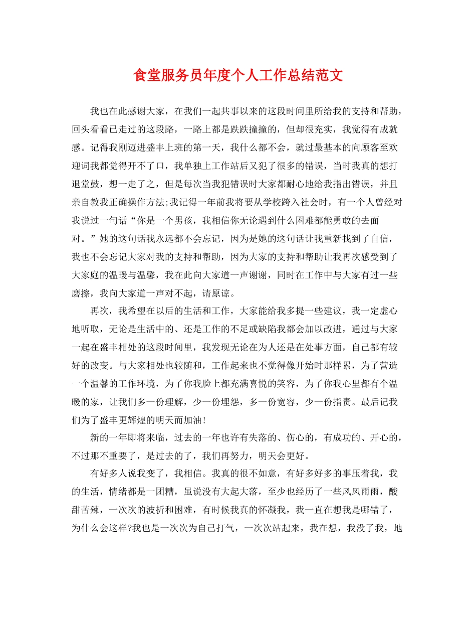 食堂服务员年度个人工作总结范文 _第1页