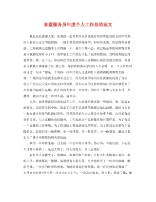 食堂服务员年度个人工作总结范文 