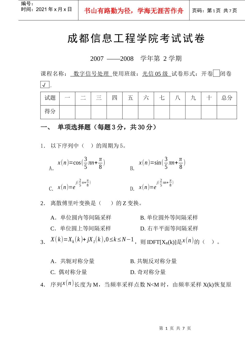 成都信息工程学院考试试卷_第1页