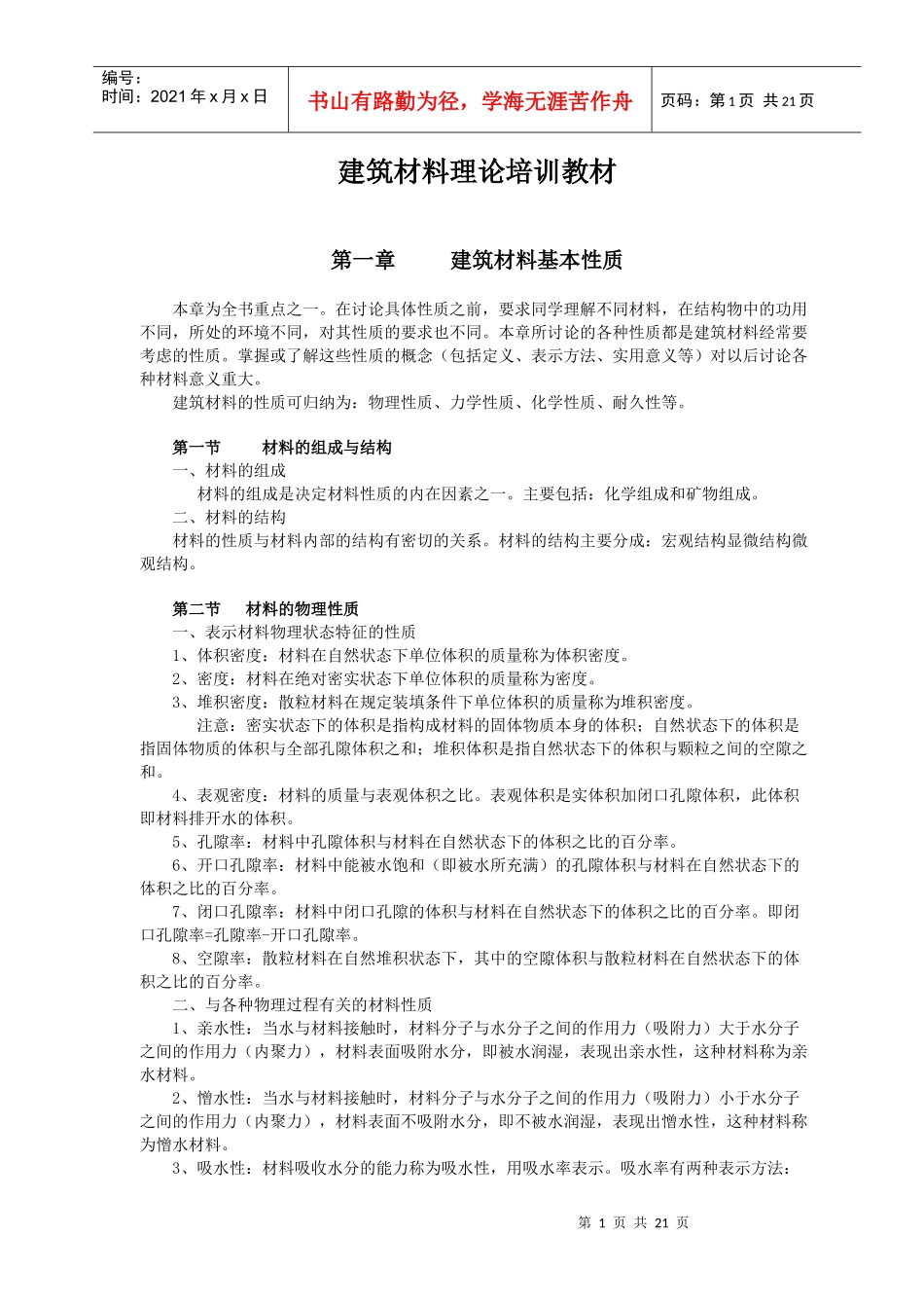 建筑材料理论培训教材_第1页