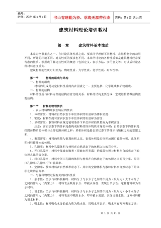 建筑材料理论培训教材