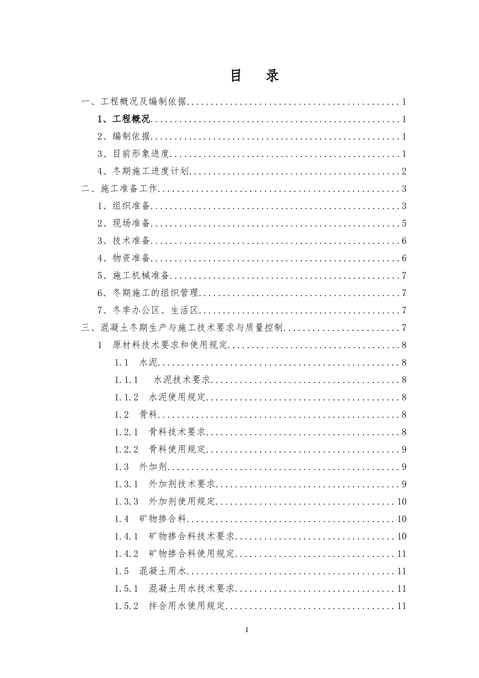 地铁车站冬季施工方案(DOC38页)_第1页