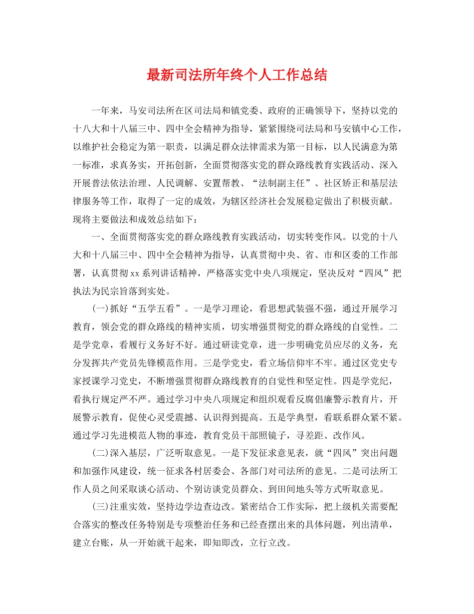 最新司法所年终个人工作总结 _第1页