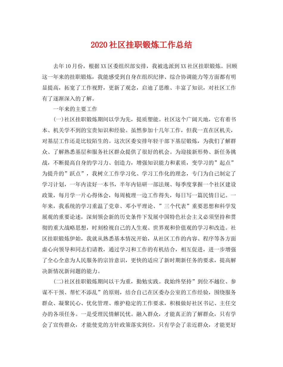 社区挂职锻炼工作总结 _第1页