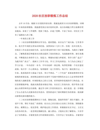 社区挂职锻炼工作总结 