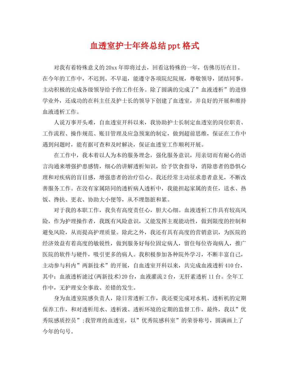 血透室护士年终总结ppt格式 _第1页