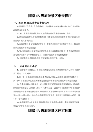 国家4A级旅游景区创建标准和细则(DOC42页)