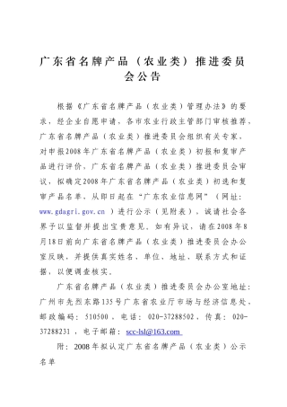 广东省名牌产品（农业类）推进委员会