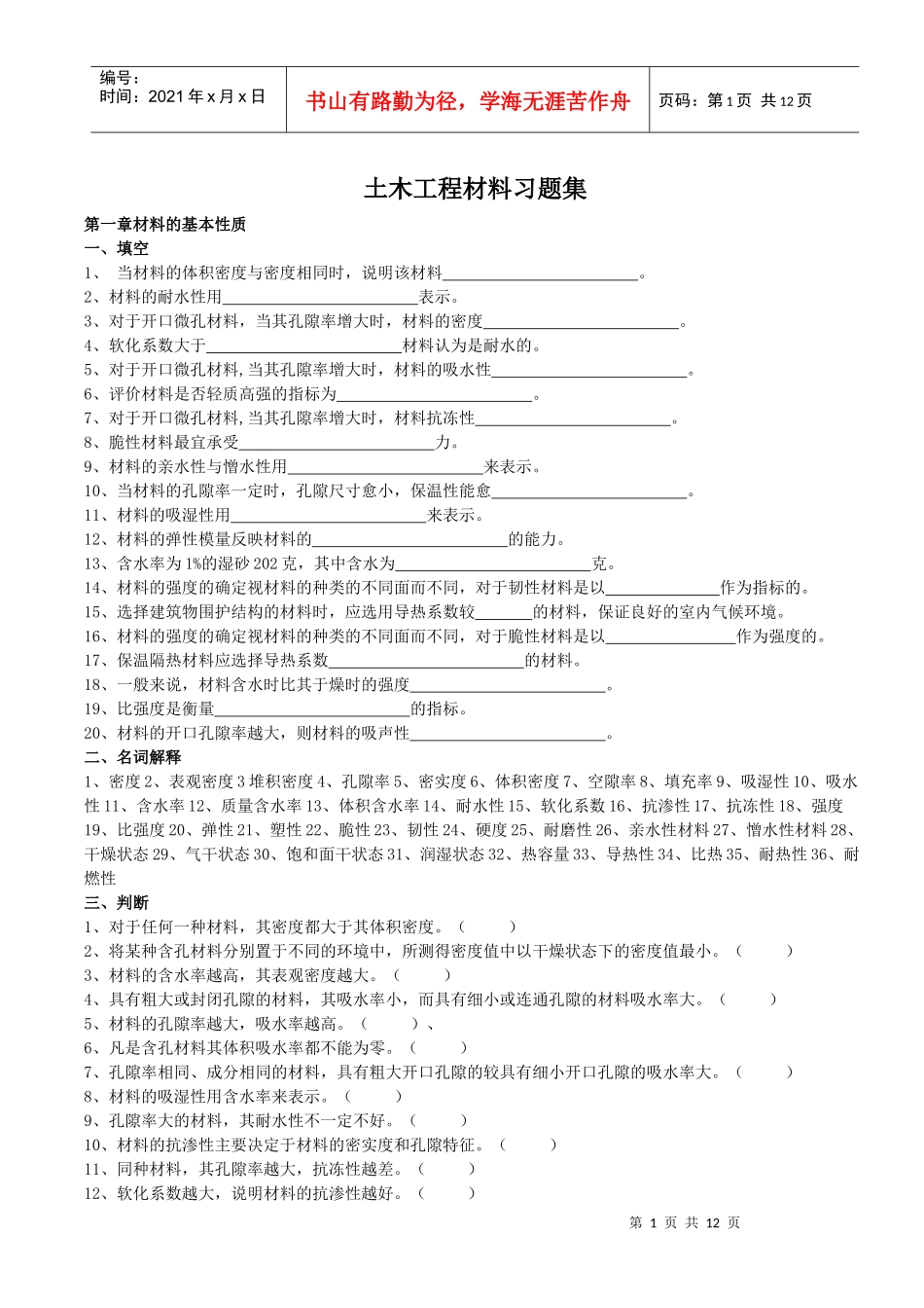 土木工程材料习题集2_第1页