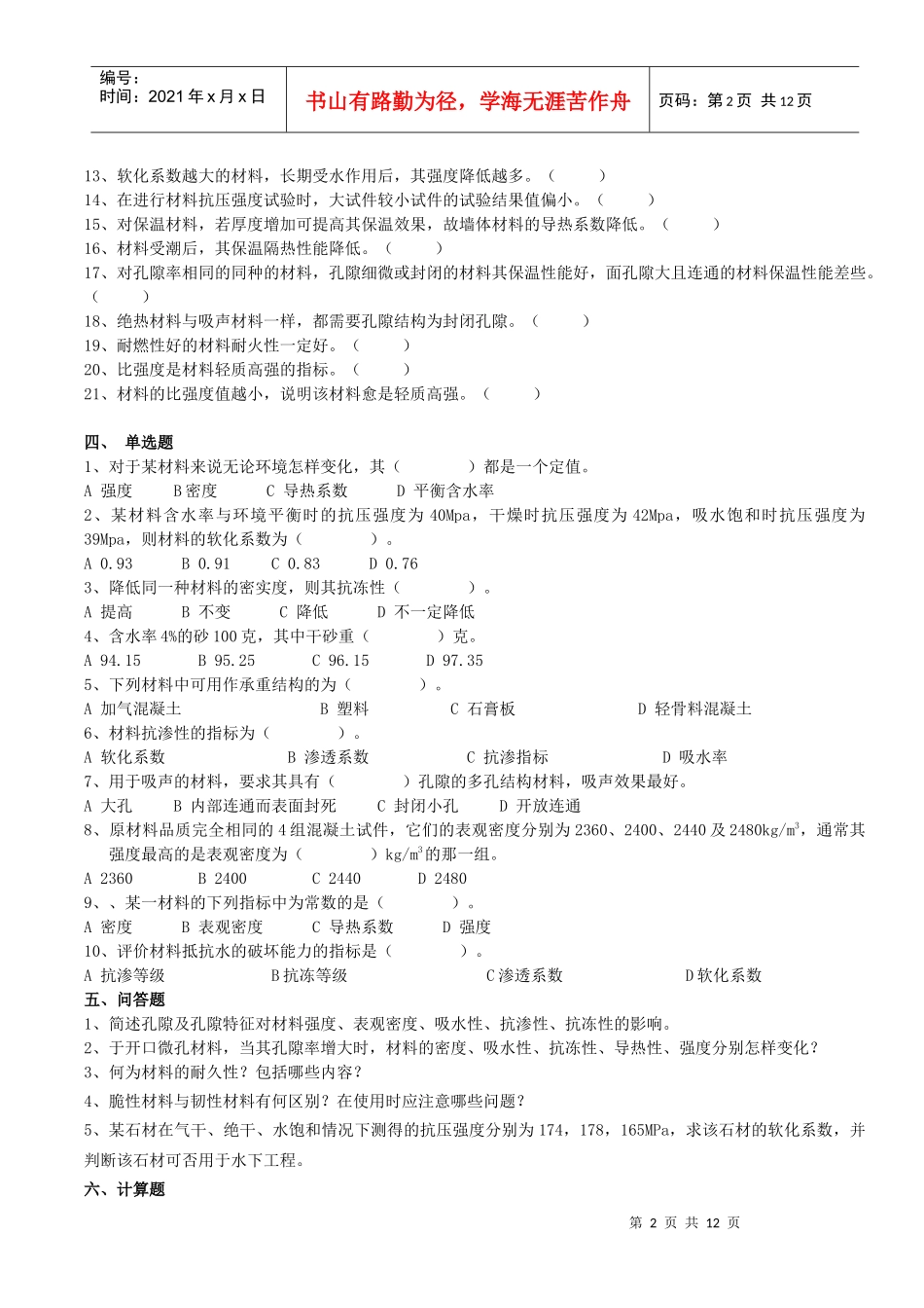 土木工程材料习题集2_第2页