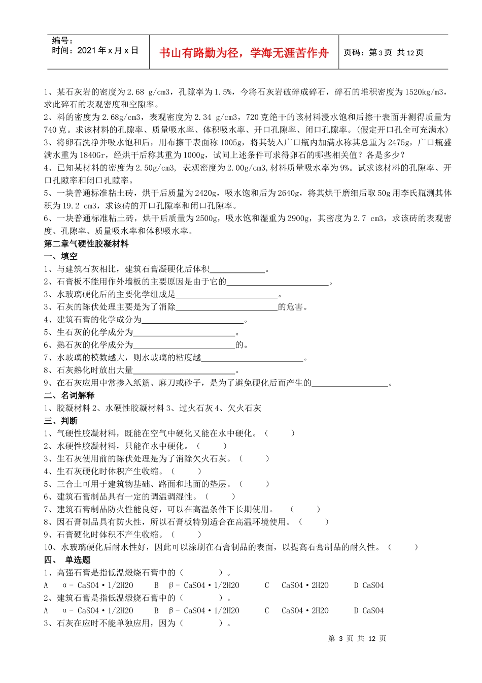 土木工程材料习题集2_第3页