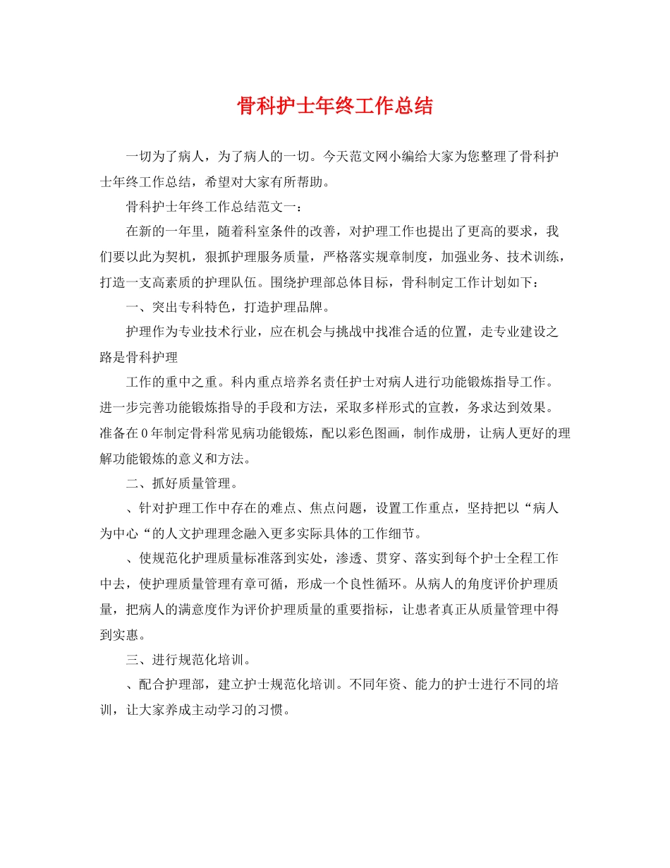 骨科护士年终工作总结 _第1页