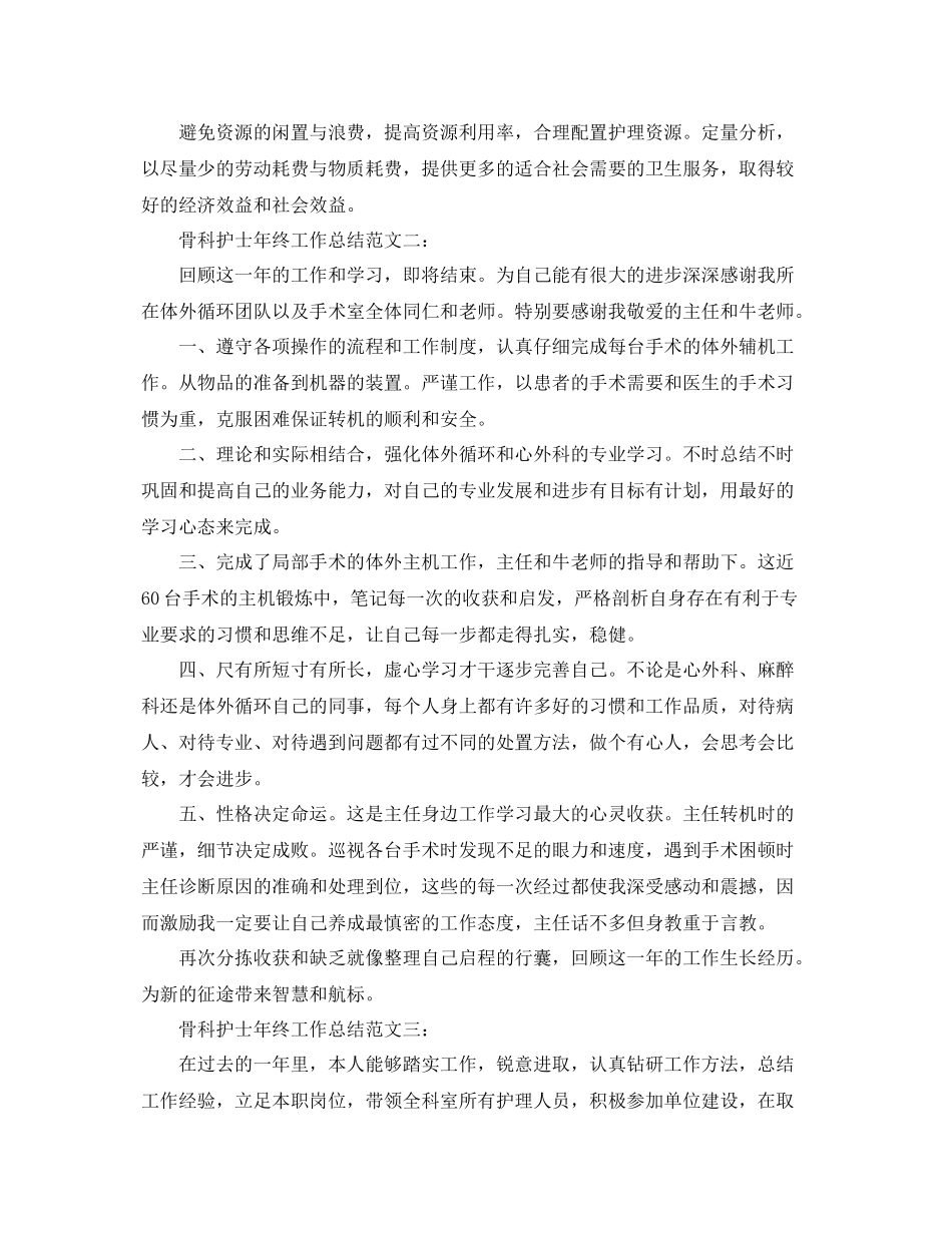 骨科护士年终工作总结 _第3页