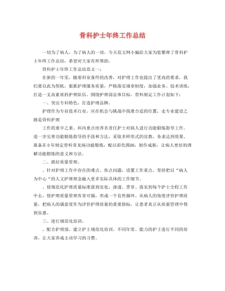 骨科护士年终工作总结 