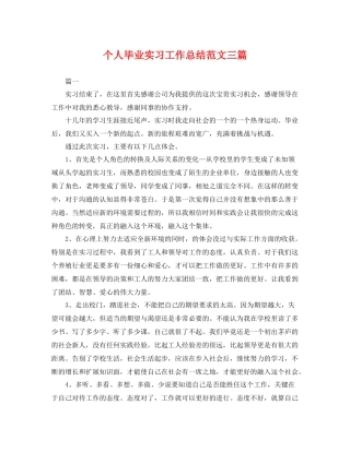 个人毕业实习工作总结范文三篇 