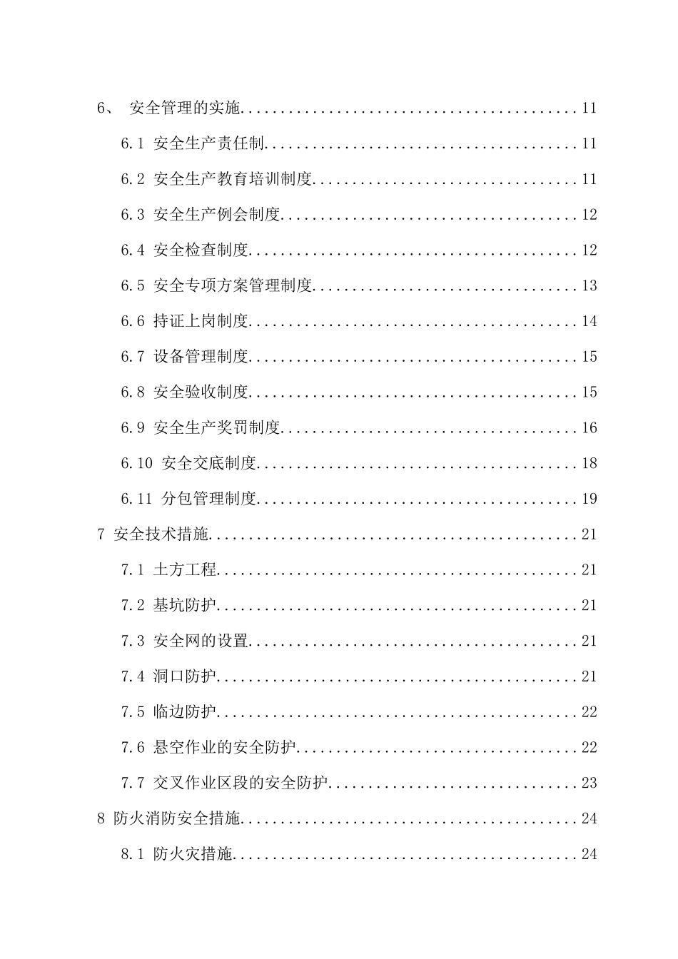 开封西湖安全施工保证措施“加”技术措施_第3页