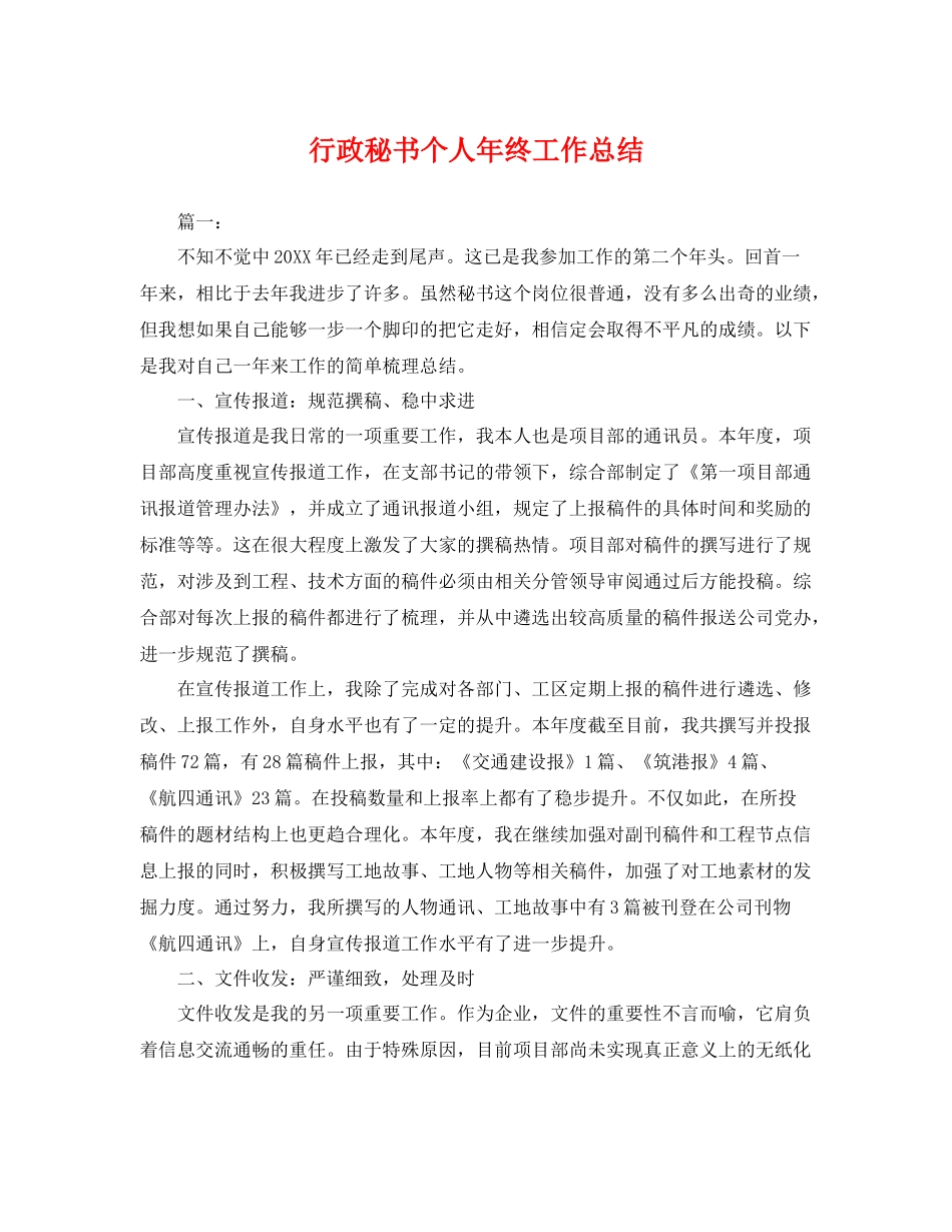 行政秘书个人年终工作总结 _第1页