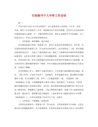 行政秘书个人年终工作总结 