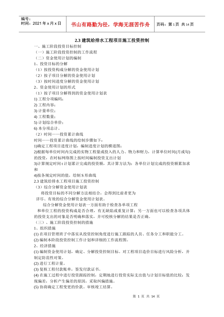 建筑给排水工程项目施工投资控制_第1页