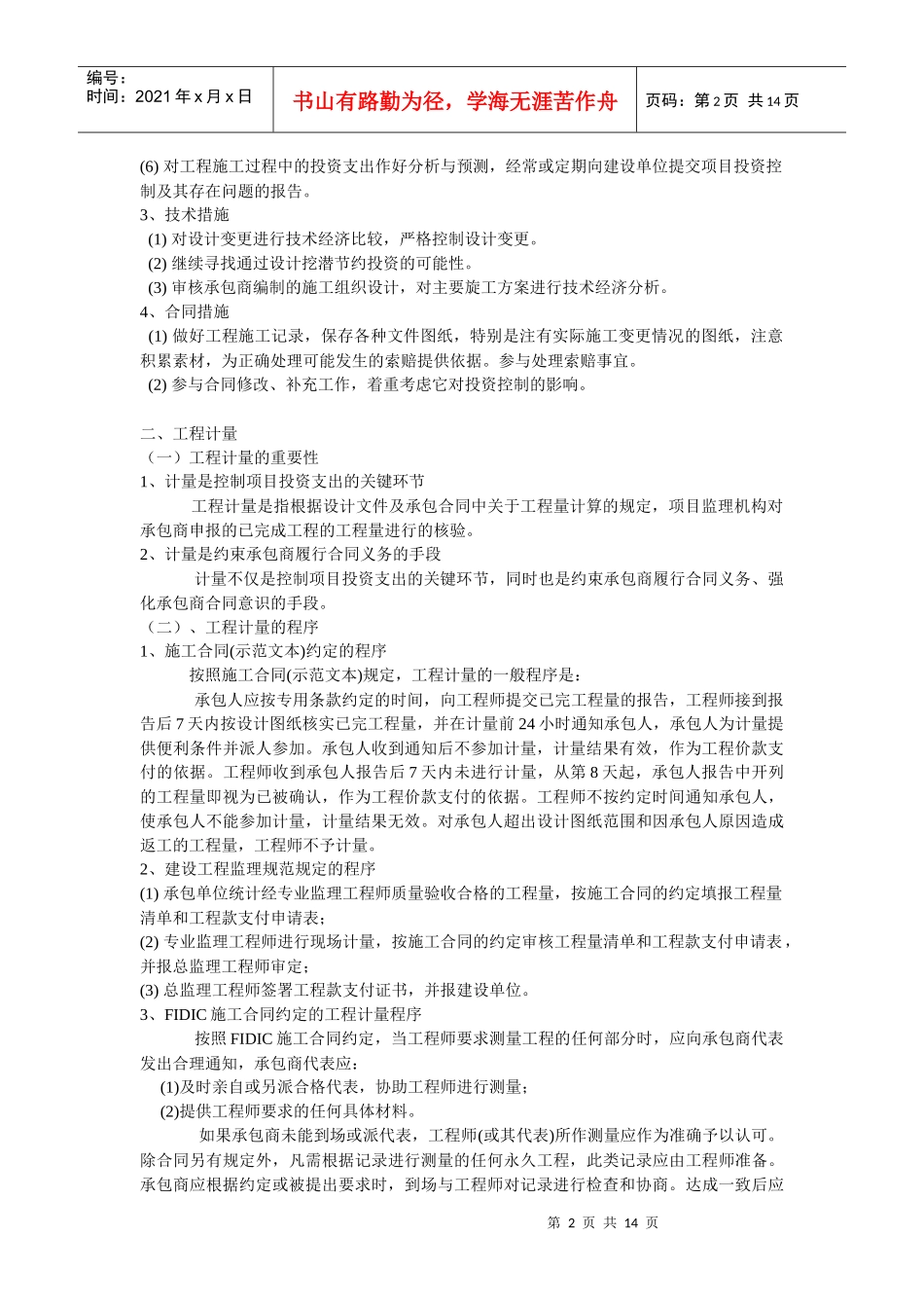 建筑给排水工程项目施工投资控制_第2页